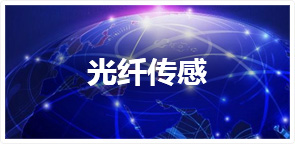 光纖傳感及非標訂制